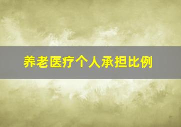 养老医疗个人承担比例