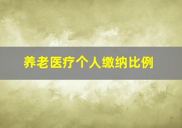 养老医疗个人缴纳比例