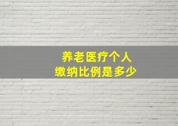 养老医疗个人缴纳比例是多少