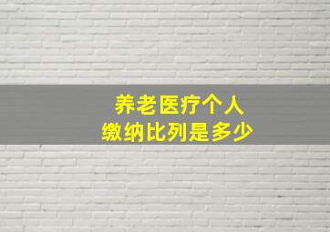 养老医疗个人缴纳比列是多少