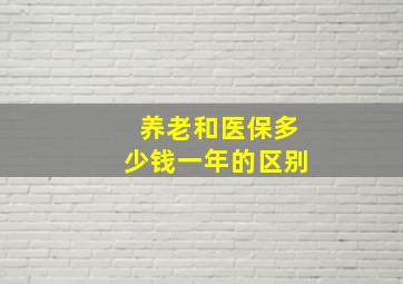 养老和医保多少钱一年的区别