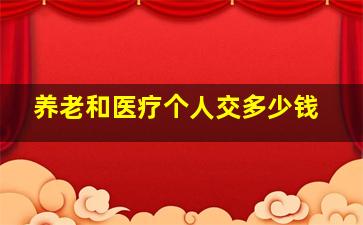 养老和医疗个人交多少钱