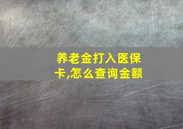 养老金打入医保卡,怎么查询金额