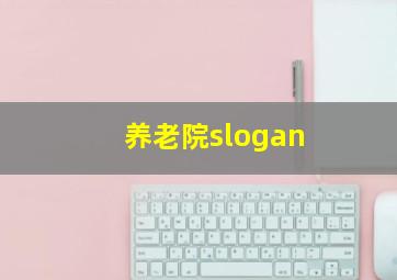 养老院slogan