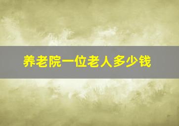 养老院一位老人多少钱