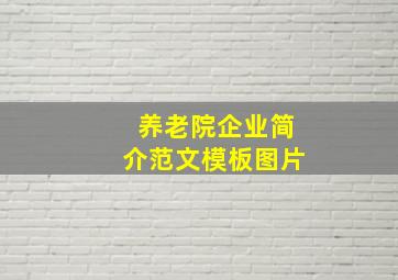 养老院企业简介范文模板图片