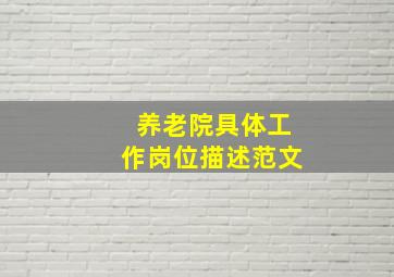 养老院具体工作岗位描述范文