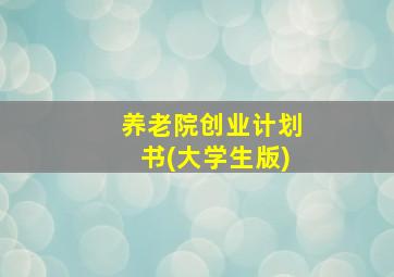 养老院创业计划书(大学生版)