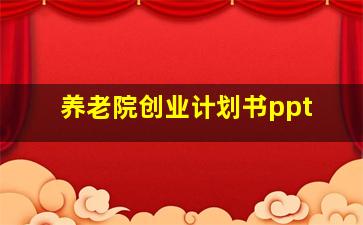 养老院创业计划书ppt