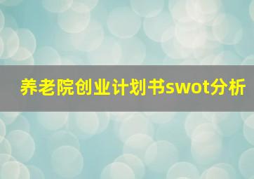 养老院创业计划书swot分析