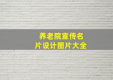 养老院宣传名片设计图片大全