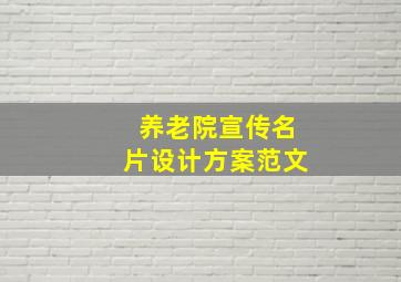 养老院宣传名片设计方案范文