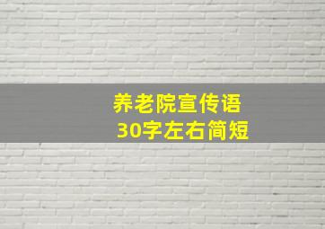 养老院宣传语30字左右简短