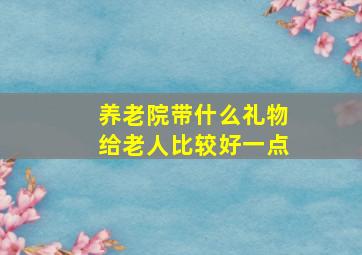 养老院带什么礼物给老人比较好一点