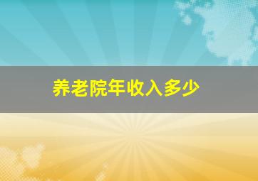 养老院年收入多少