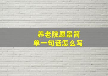 养老院愿景简单一句话怎么写