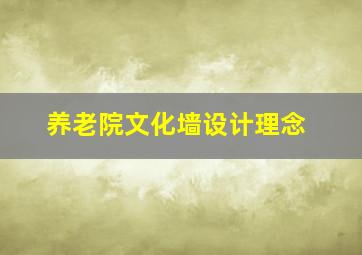 养老院文化墙设计理念