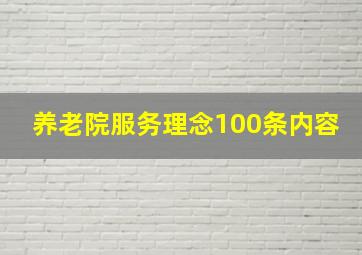 养老院服务理念100条内容