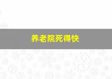 养老院死得快