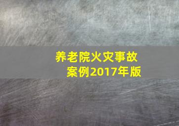 养老院火灾事故案例2017年版