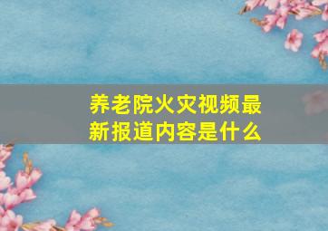 养老院火灾视频最新报道内容是什么