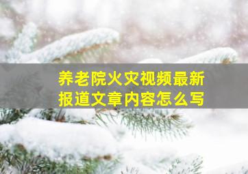 养老院火灾视频最新报道文章内容怎么写