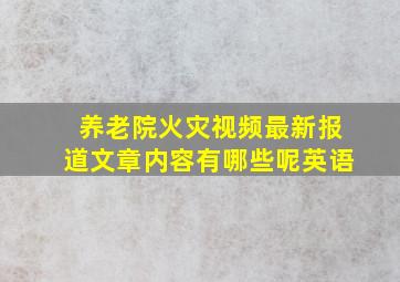 养老院火灾视频最新报道文章内容有哪些呢英语