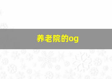 养老院的og