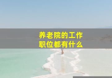 养老院的工作职位都有什么