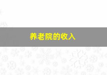 养老院的收入