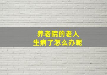 养老院的老人生病了怎么办呢