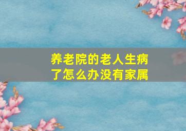 养老院的老人生病了怎么办没有家属