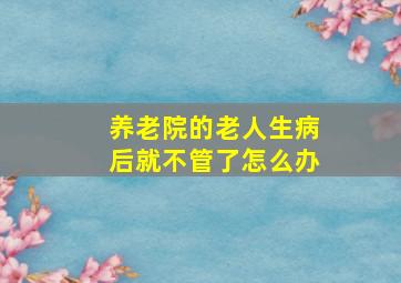 养老院的老人生病后就不管了怎么办