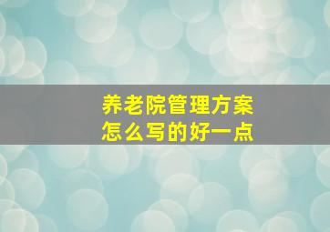 养老院管理方案怎么写的好一点