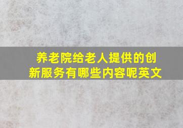 养老院给老人提供的创新服务有哪些内容呢英文