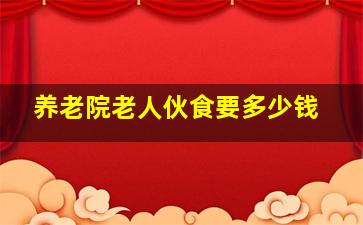 养老院老人伙食要多少钱