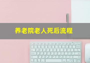 养老院老人死后流程