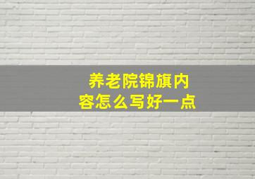 养老院锦旗内容怎么写好一点