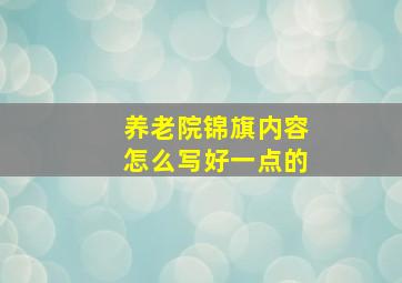 养老院锦旗内容怎么写好一点的