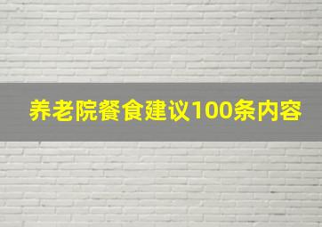 养老院餐食建议100条内容