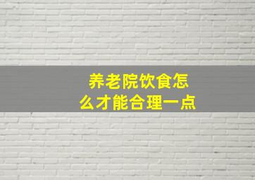 养老院饮食怎么才能合理一点