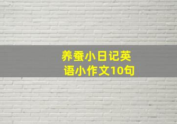 养蚕小日记英语小作文10句