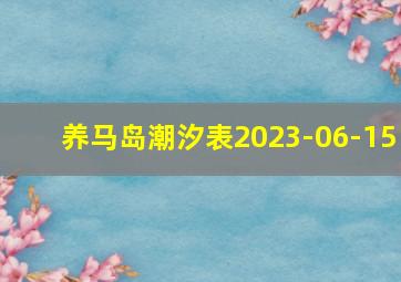 养马岛潮汐表2023-06-15