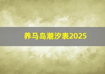 养马岛潮汐表2025