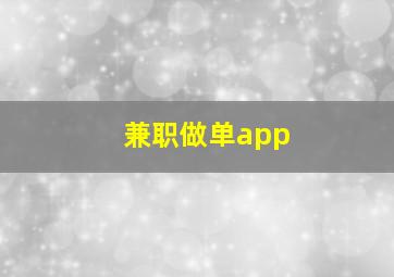 兼职做单app