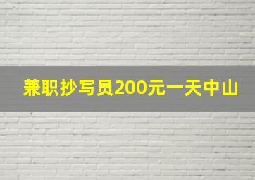 兼职抄写员200元一天中山