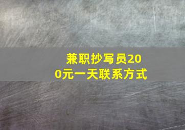 兼职抄写员200元一天联系方式