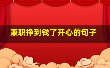 兼职挣到钱了开心的句子