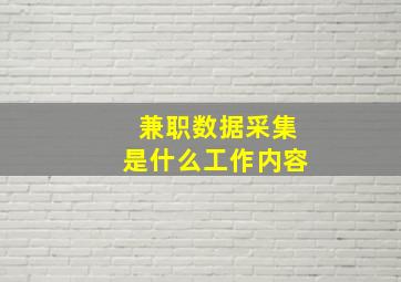 兼职数据采集是什么工作内容