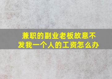 兼职的副业老板故意不发我一个人的工资怎么办